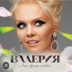 Portada Валерия - Человек дождя