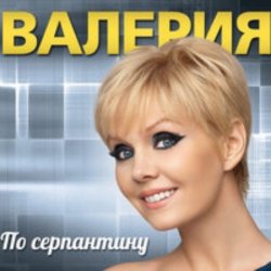 Portada Валерия - Мы вместе