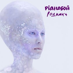 Portada Pianoбой - Родимки