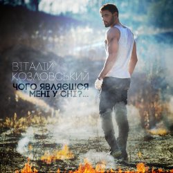 Portada Виталий Козловский - Чого являєшся мені у сні...