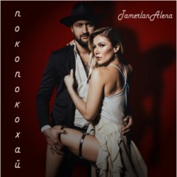 Portada Тамерлан и Алёна - Покопокохай