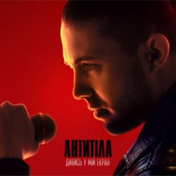Portada Антитіла - ДИВИСЬ У МІЙ ЕКРАН