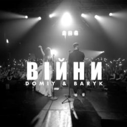 Portada Domiy & Baryk - Війни