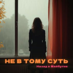 Portada НАЗАД В МАЙБУТНЄ - НЕ В ТОМУ СУТЬ