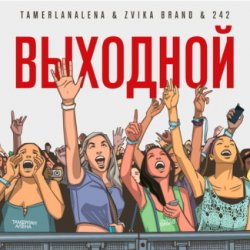 Portada Тамерлан и Алёна - Выходной