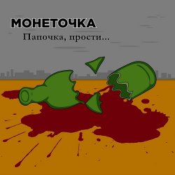 Portada Монеточка - Папочка, прости...