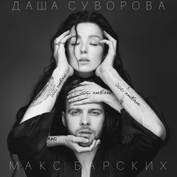 Portada Max Barskih & Даша Суворова - Досі люблю