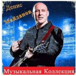 Portada Денис Майданов - Время наркотик