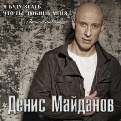 Portada Денис Майданов - Ничего не жаль