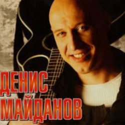 Portada Денис Майданов - Утро дорог