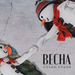 Portada Океан Эльзы - Весна