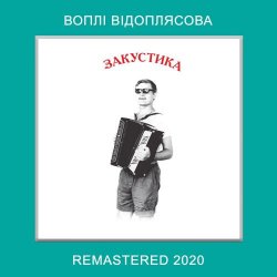 Portada Воплi Вiдоплясова - На вулиці скрипка грає