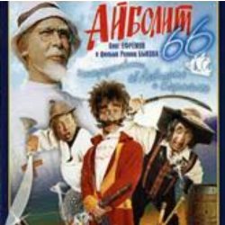 Portada Ролан Быков, Фрунзик Мкртчян & Алексей Смирнов - Нормальные герои всегда идут в обход(х/ф Айболит66)