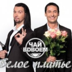 Portada Чай вдвоем - Белое платье