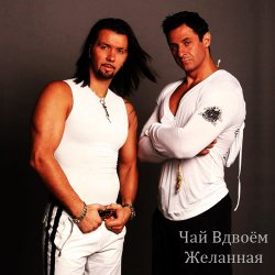 Portada Чай вдвоем - Милая