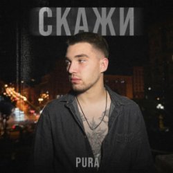 Portada PURÁ - Скажи