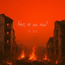 Portada Mr. Safe - Хто, як не ми?