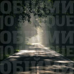 Portada Океан Эльзы - Обійми (Jo unique Remix)