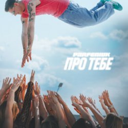 Portada Parfeniuk - Про тебе