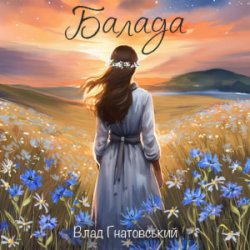 Portada Влад Гнатовський - Балада