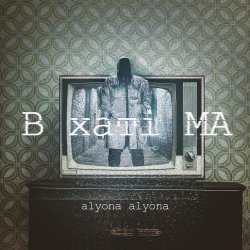 Portada alyona alyona - Мамин суп
