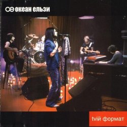 Portada Океан Эльзы - Ото була весна