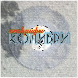 Portada Колибри - Всё Хорошее