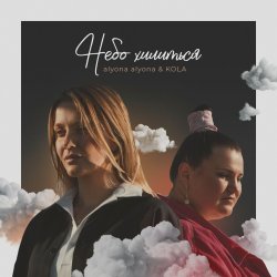Portada alyona alyona and Kola - Небо хилиться