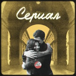 Portada Сова - Сериал
