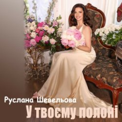 Portada Руслана Шевельова - У твоєму полоні