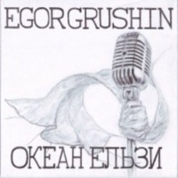 Portada Egor Grushin - Не питай