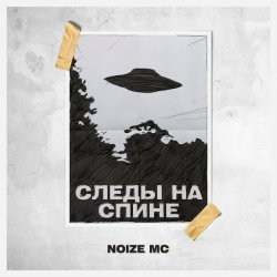 Portada Noize MC - Следы на спине (Video Edit)