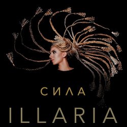 Portada Illaria - Сила