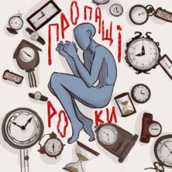 Portada туди-сюди і смерть - Пропащі роки