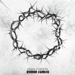 Portada Саша Чемеров - Згоривниз