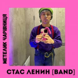Portada Стас Ленин [Band] - Метелик Чарівниця