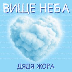 Portada Дядя Жора - Вище Неба