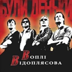 Portada Воплi Вiдоплясова - Стривай, паровозе