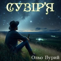 Portada Ольо Бурий - Сузір'я
