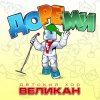 Portada Детский хор " Великан ." - До-Ре-Ми Детский хор " Великан ." - До-Ре-Ми