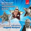 Portada Ленинградский концертный оркестр - Вальс (из х/ф Мой ласковый и нежный зверь) Ленинградский концертный оркестр - Вальс (из х/ф Мой ласковый и нежный зверь)