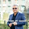 Аракелян Ашот - Я мечтаю об одном