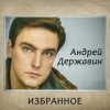 Portada Андрей Державин - Журавли Андрей Державин - Журавли
