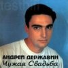 Portada Андрей Державин - Чужая свадьба Андрей Державин - Чужая свадьба