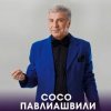 Portada Сосо Павлиашвили - Радовать - Ара, вай, вай Сосо Павлиашвили - Радовать - Ара, вай, вай