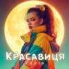 Portada Колін - Красавиця Колін - Красавиця
