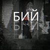 Portada Лея & Alex Yarmak - Бий Лея & Alex Yarmak - Бий