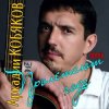 Portada Аркадий Кобяков - Пролетают года Аркадий Кобяков - Пролетают года