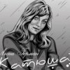 Анна Герман - Катюша