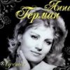 Portada Анна Герман - Люблю тебя Анна Герман - Люблю тебя